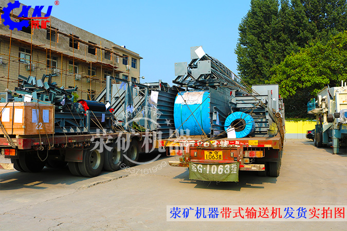 2015年7月，由河南省滎陽(yáng)市礦山機(jī)械制造廠(chǎng)生產(chǎn)的3臺(tái)帶式輸送機(jī)設(shè)備，發(fā)往非洲國(guó)家，