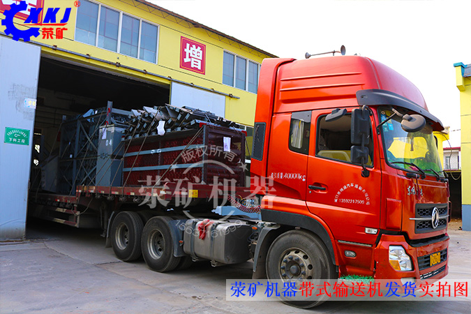 2015年7月，由河南省滎陽(yáng)市礦山機(jī)械制造廠(chǎng)生產(chǎn)的3臺(tái)帶式輸送機(jī)設(shè)備，發(fā)往非洲國(guó)家，